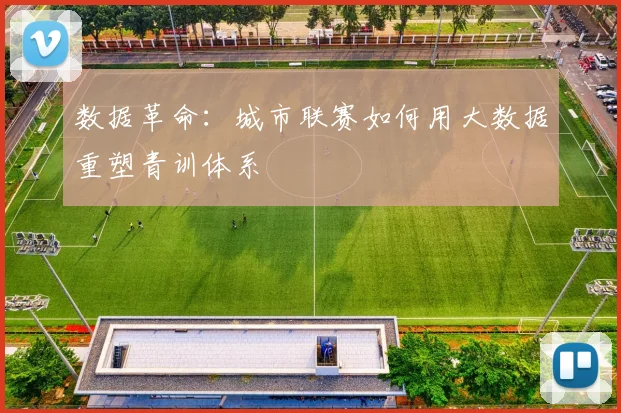 数据革命：城市联赛如何用大数据重塑青训体系