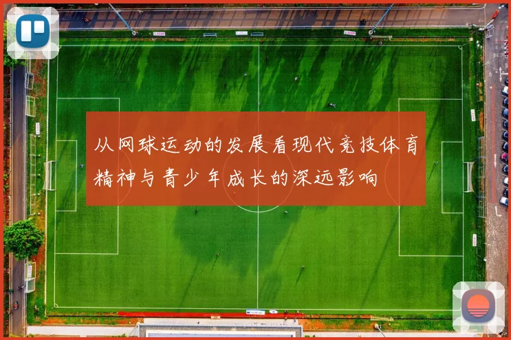 从网球运动的发展看现代竞技体育精神与青少年成长的深远影响