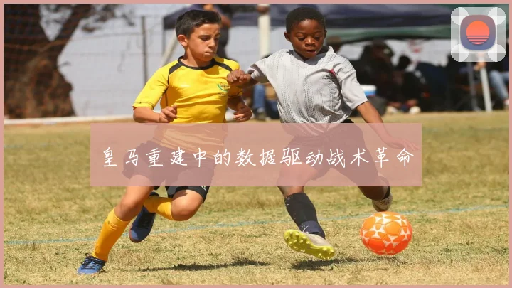 皇马重建中的数据驱动战术革命