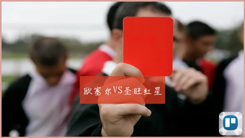 欧塞尔VS圣旺红星