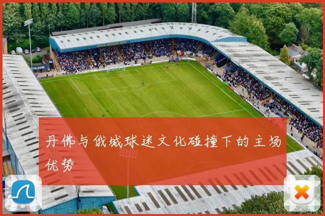 丹佛与俄城球迷文化碰撞下的主场优势