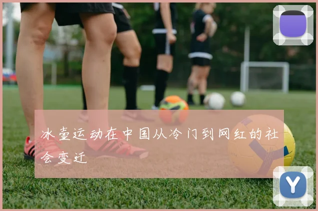冰壶运动在中国从冷门到网红的社会变迁