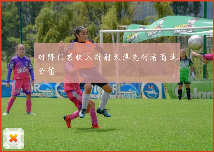 对阵门票收入折射天津先行者商业价值