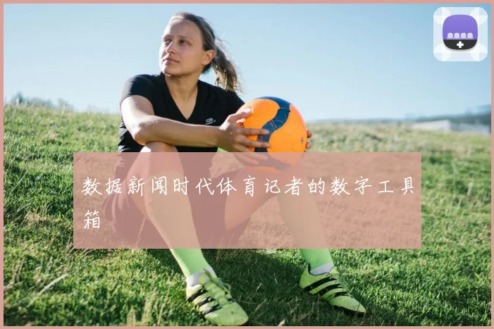 数据新闻时代体育记者的数字工具箱
