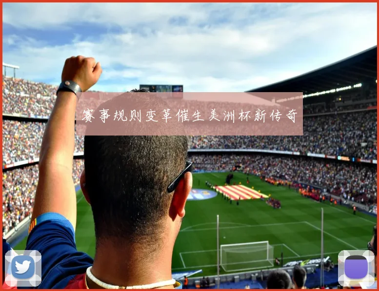 赛事规则变革催生美洲杯新传奇