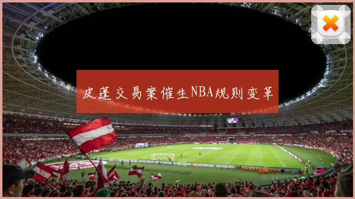 皮蓬交易案催生NBA规则变革