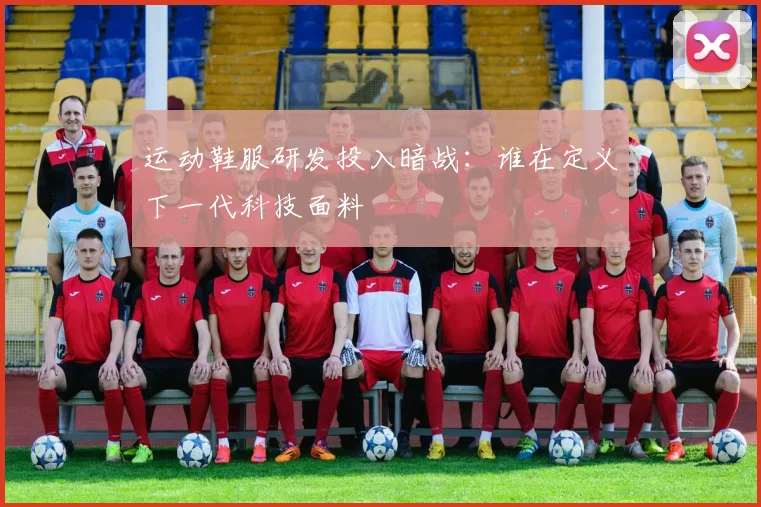 运动鞋服研发投入暗战：谁在定义下一代科技面料