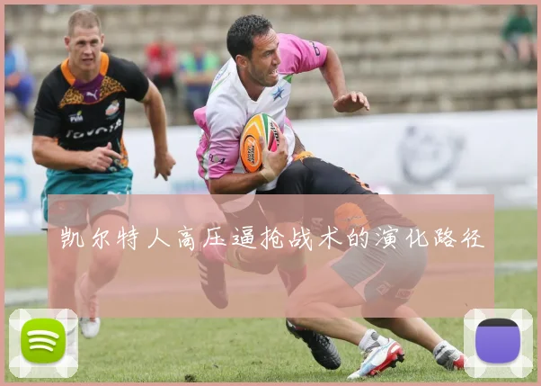 凯尔特人高压逼抢战术的演化路径