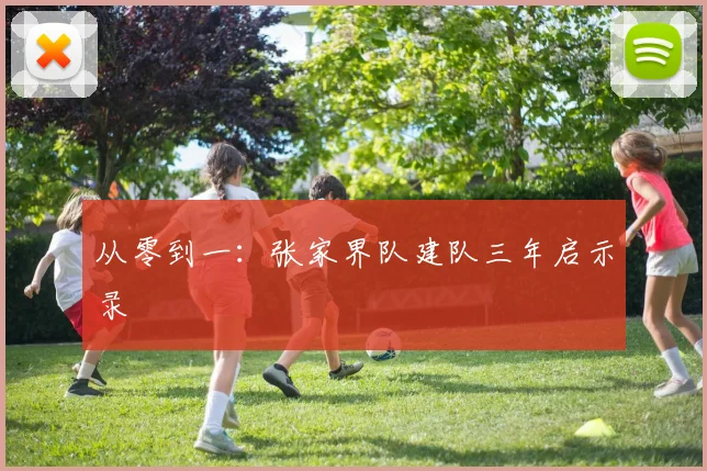 从零到一：张家界队建队三年启示录