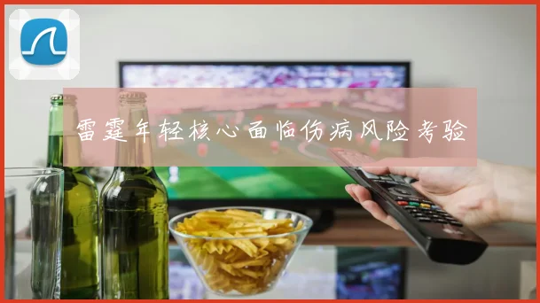 雷霆年轻核心面临伤病风险考验