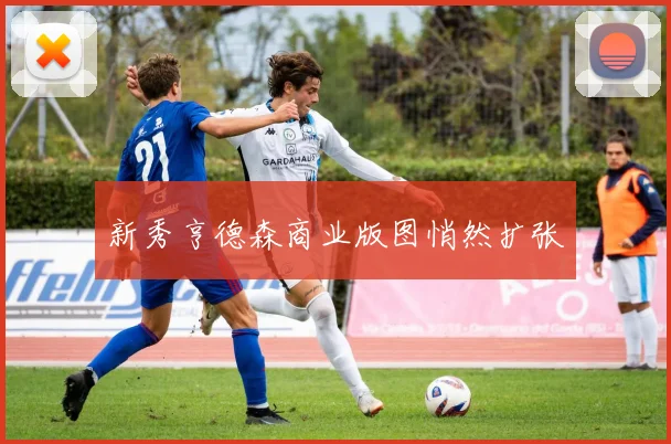 新秀亨德森商业版图悄然扩张