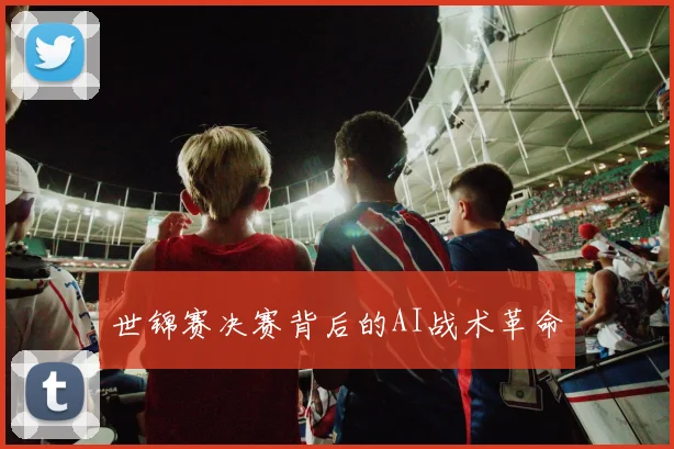 世锦赛决赛背后的AI战术革命